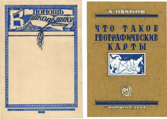 Марков Михаил Александрович. Лот из эскиза обложки и титульного листа к кн.: Иванов А. Что такое географические карты 